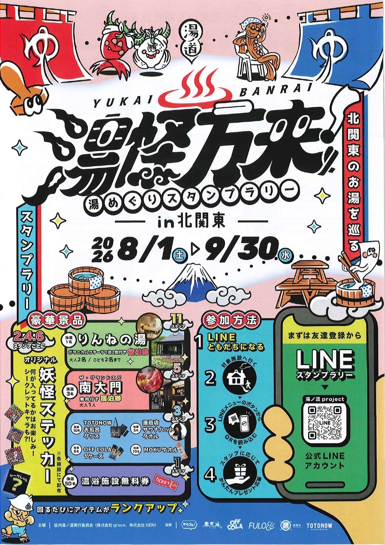 「湯怪万来！湯めぐりスタンプラリー in 北関東」に参加します！（8/1〜9/30）