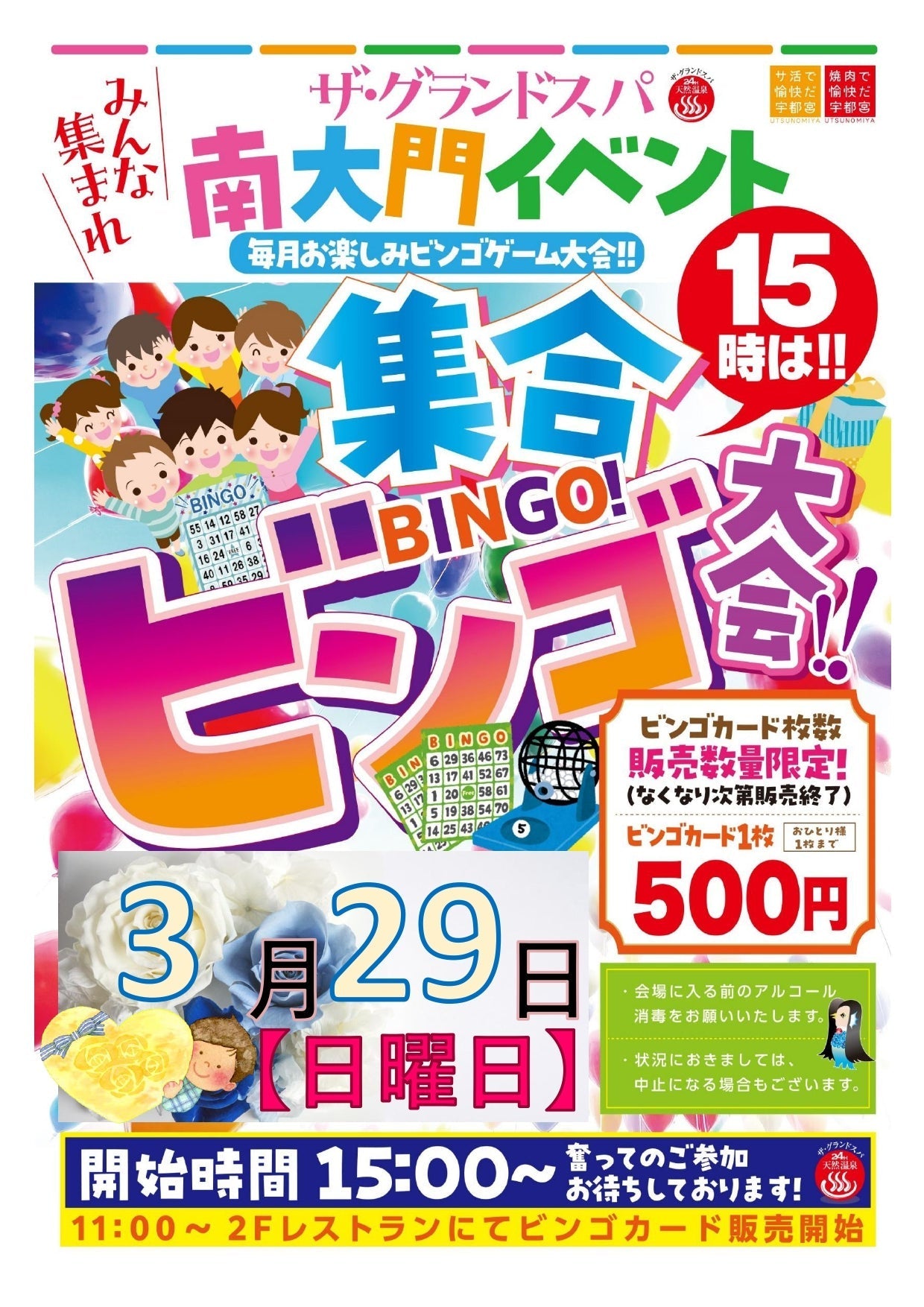 3/29(日) ビンゴ大会！