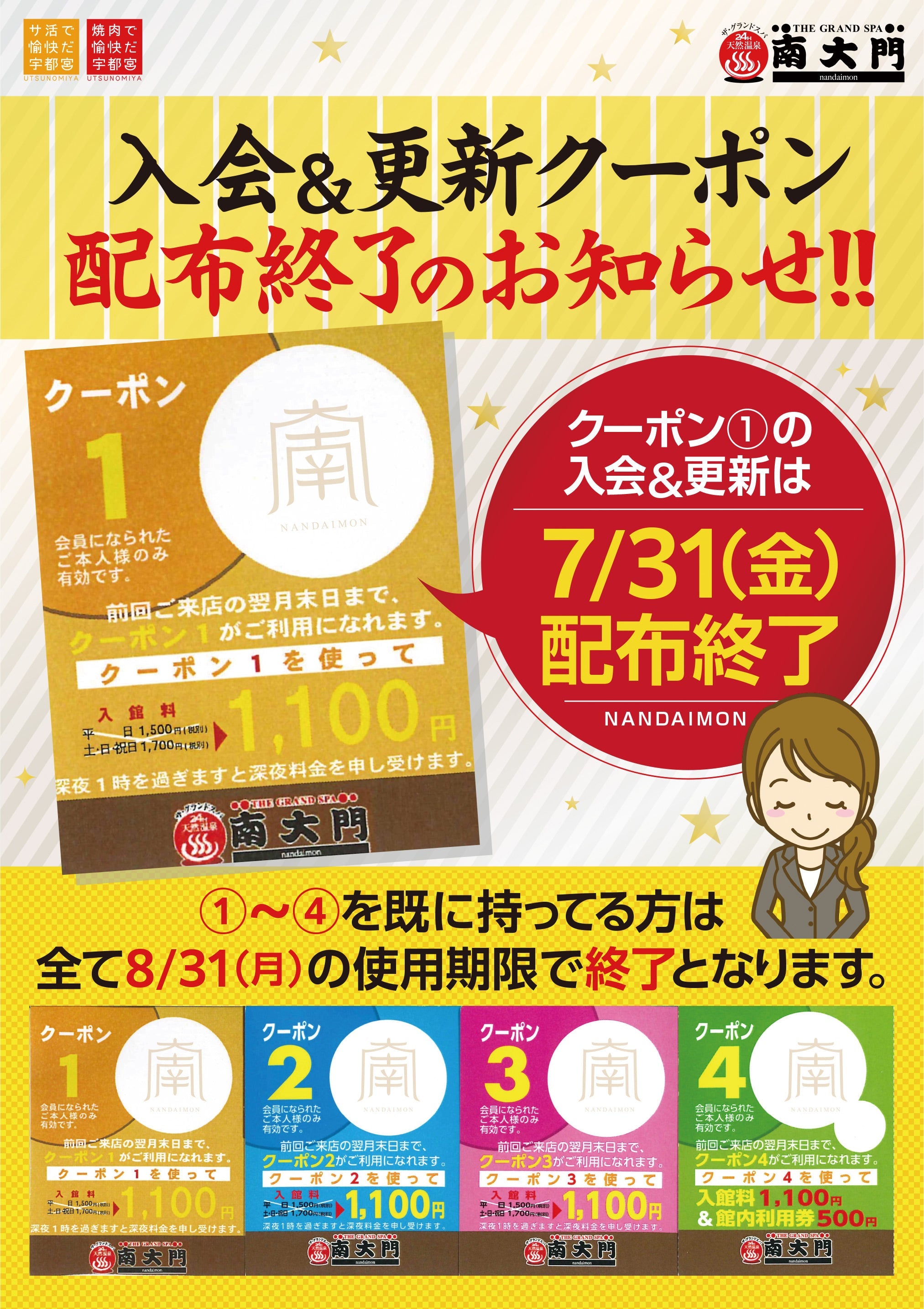 入会＆更新クーポン配布終了のお知らせ